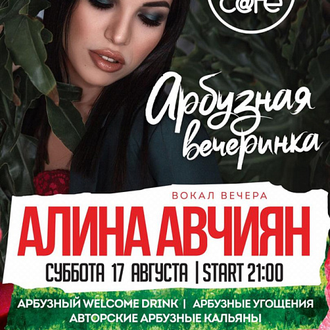 Арбузная вечеринка в LOFT CAFE