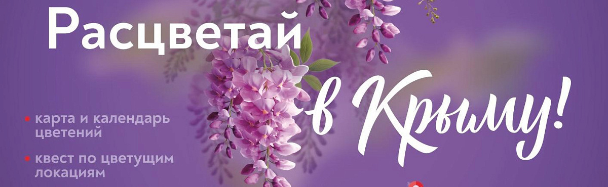 РАСЦВЕТАЙ В КРЫМУ!