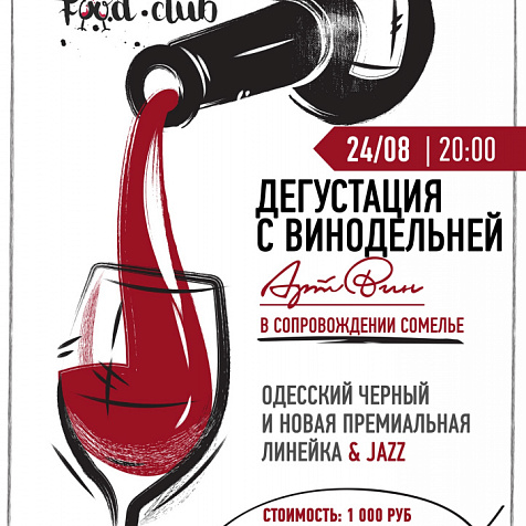 Дегустация с винодельней "Арт Вин"