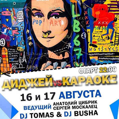 Диджей Vs Караоке