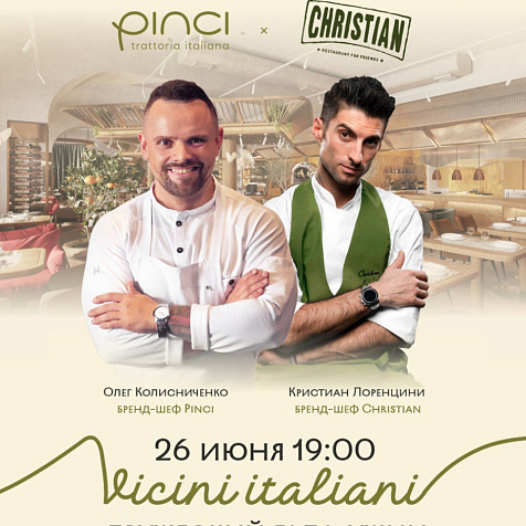 Третий ужин Vicini Italiani