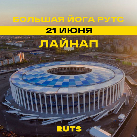 «Большая йога» и музыка — лучше комбо на ближайший субботний день