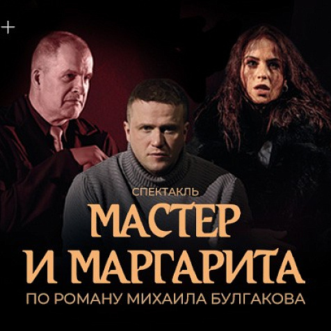 спектакль «Мастер и Маргарита» 12+
