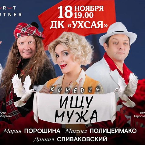 спектакль «Ищу мужа» (12+)