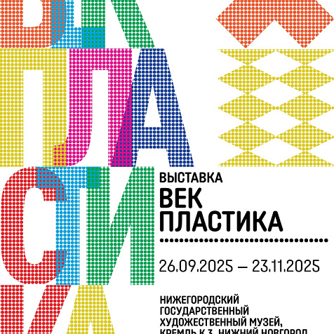 Уникальная выставка «Век пластика»