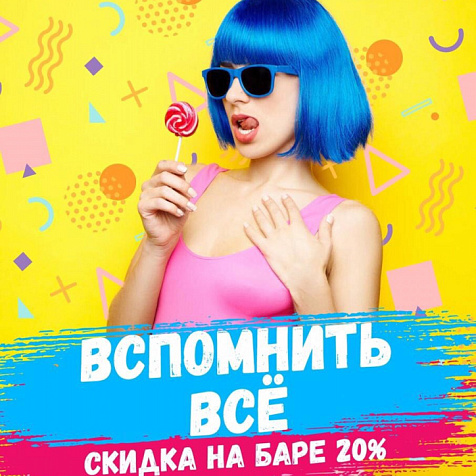 Вспомнить все