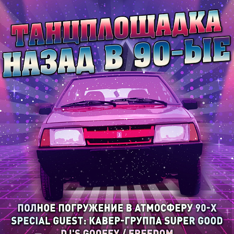 Танцплощадки "Назад в 90ые"