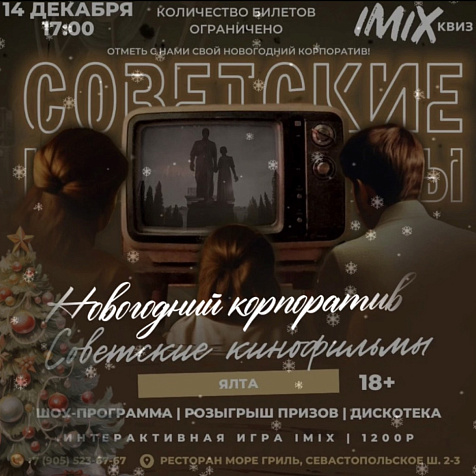 НОВОГОДНЯЯ ШОУ-ИГРА IMIX. Советский Новый год