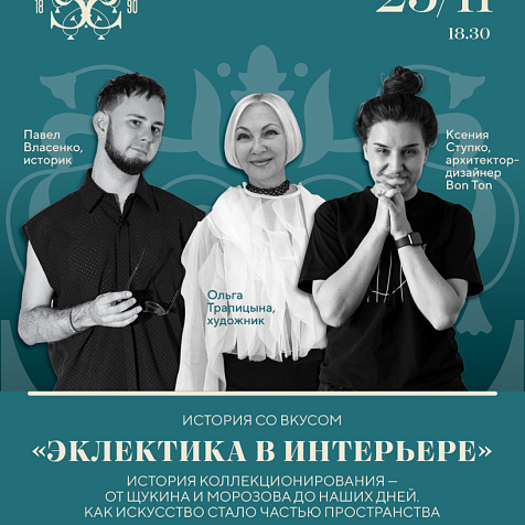 "Эклектика в интерьере" в ресторане Пять Традиций