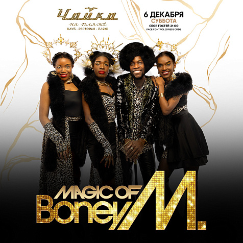 BONEY M в ЧАЙКЕ на Пляже