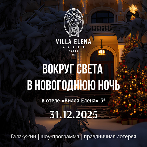 Вокруг света в Новогоднюю ночь в отеле «Вилла Елена» 