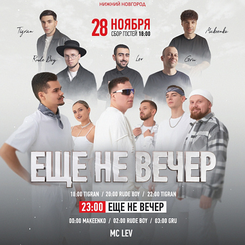 ЕЩЕ НЕ ВЕЧЕР