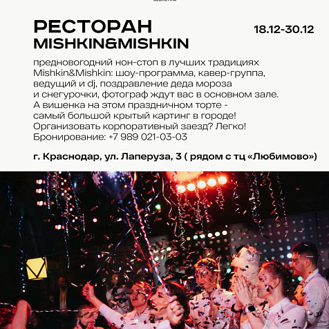 Предновогодний нон-стоп в лучших традициях Mishkin&Mishkin