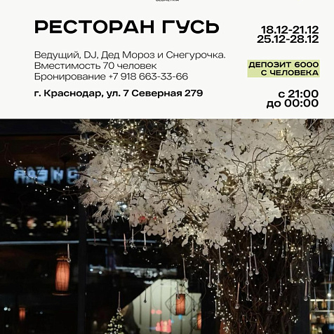 Корпоративы в ресторане Гусь