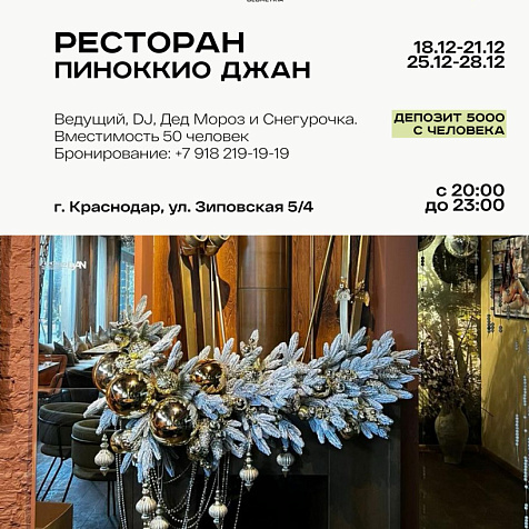 Корпоративы в ресторане Пиноккио Джан