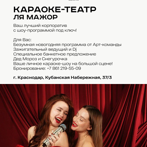 Ваш лучший корпоратив с шоу-программой под ключ в Ля-Мажор! 