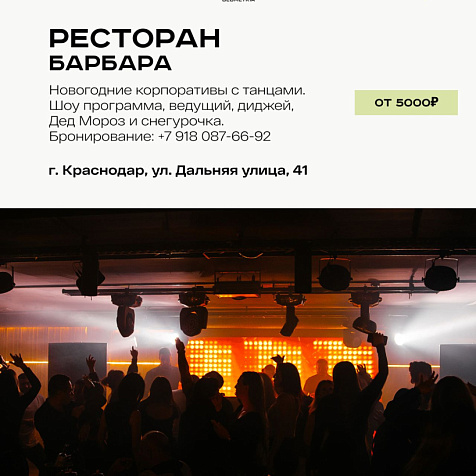 Новогодние корпоративы в Барбара