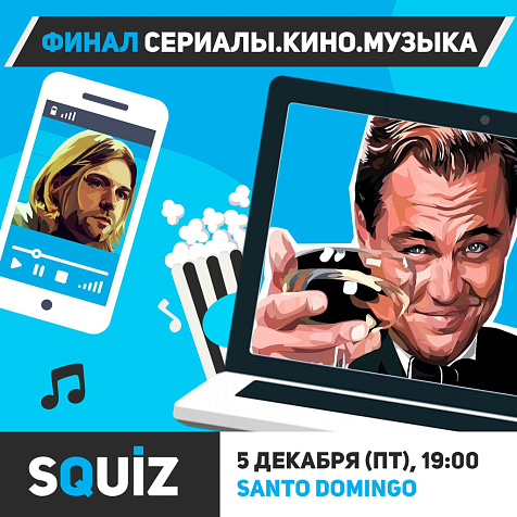SQUIZ | Финал "Сериалы.Кино.Музыка"