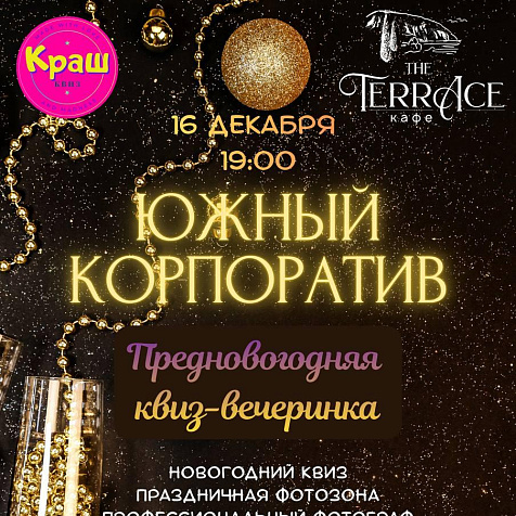 ЮЖНЫЙ КОРПОРАТИВ. Квиз вечеринка!