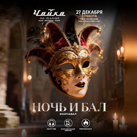 НОЧЬ и БАЛ в ЧАЙКЕ на Пляже