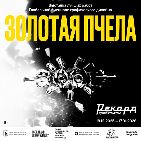 Выставка лучших работ биеннале графического дизайна «Золотая пчела»