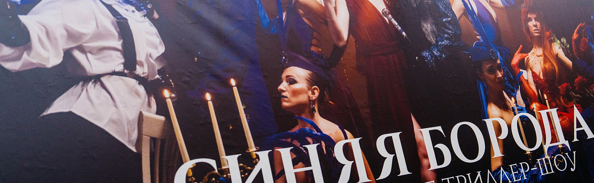 НОВАЯ РЕЗИДЕНЦИЯ СИНЕЙ БОРОДЫ