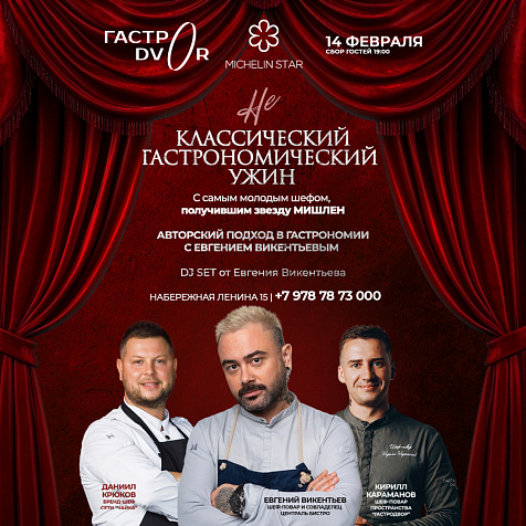 Не КЛАССИЧЕСКИЙ ГАСТРОНОМИЧЕСКИЙ УЖИН с Евгением Викентьевым