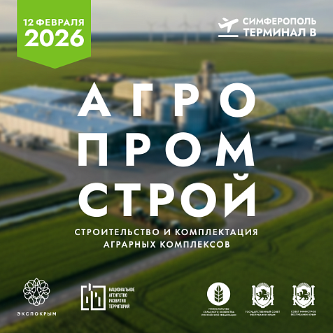 ЭКСПО КРЫМ. АГРОПРОМСТРОЙ 2026