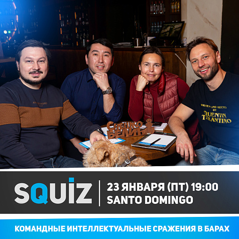 Класический SQUIZ