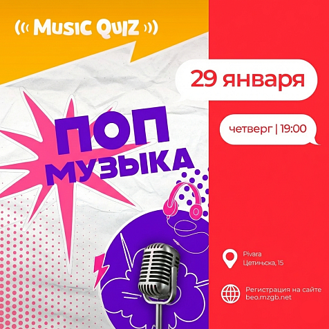 MusicQuiz «Поп-музыка»