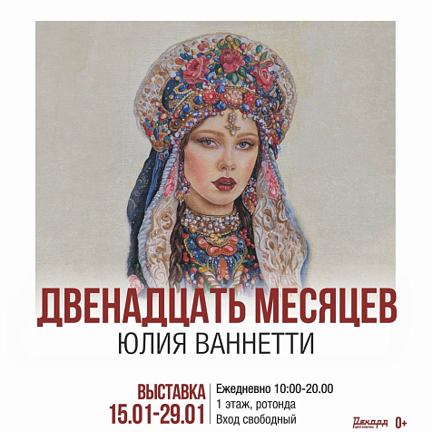 Двенадцать месяцев