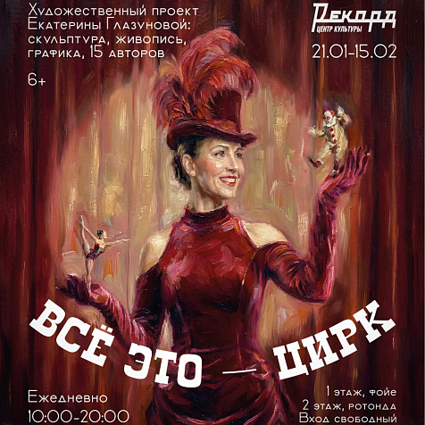 ВСЕ ЭТО – ЦИРК