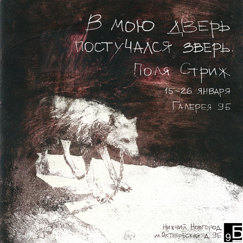 В МОЮ ДВЕРЬ ПОСТУЧАЛСЯ ЗВЕРЬ