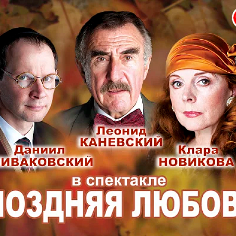 спектакль «Поздняя любовь» (16+)