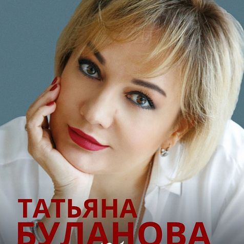 Татьяна Буланова (12+)