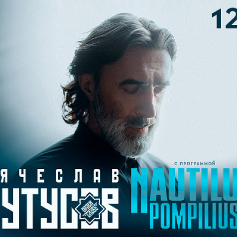 Вячеслав Бутусов (12+)