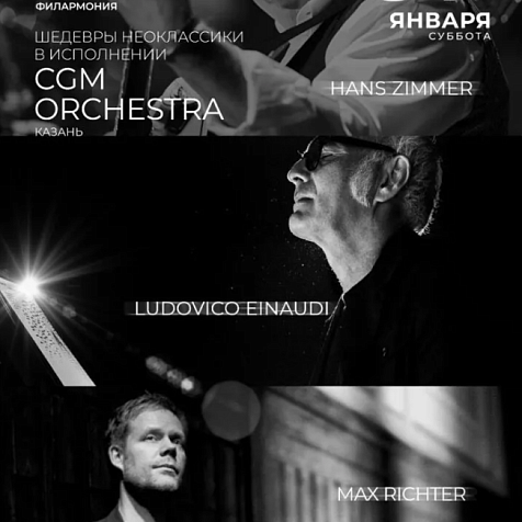 концерт «Эйнауди, Рихтер, Циммер. Шедевры неоклассики» (12+)