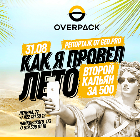 Провожаем лето с OverPack 