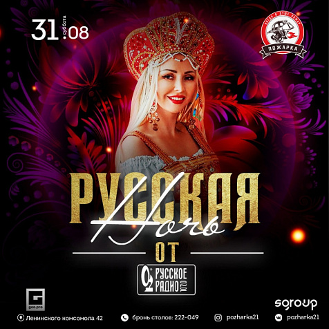 РУССКАЯ НОЧЬ