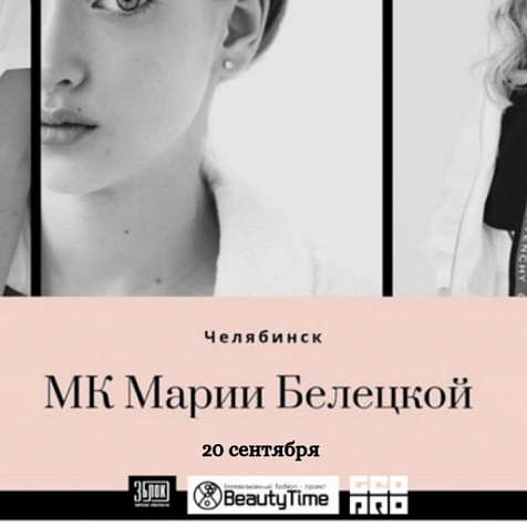 Мастер Класс Марии Белецкой