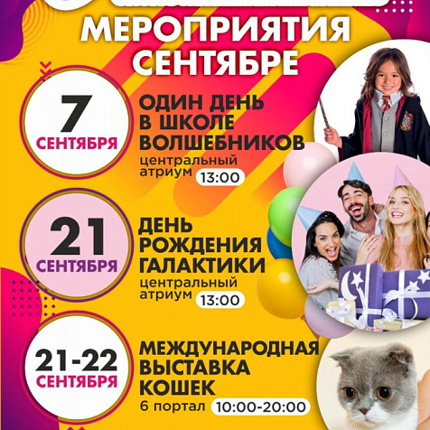 Мероприятия ТРК "Галактика" в сентябре