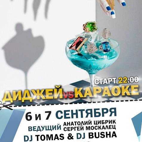 Диджей vs Караоке