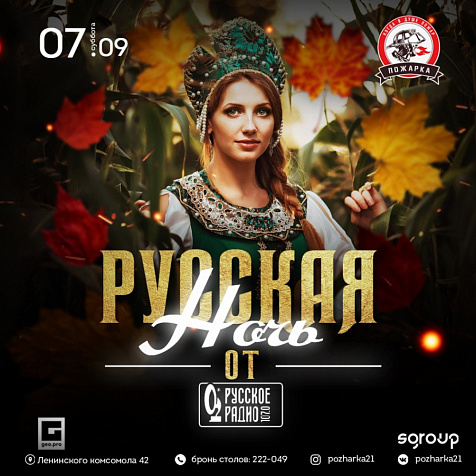 РУССКАЯ НОЧЬ