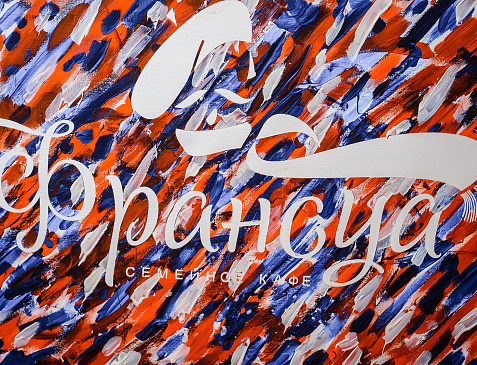 Семейное кафе «Франсуа» 