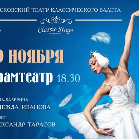 Лебединое озеро