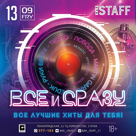 ВСЕ и СРАЗУ