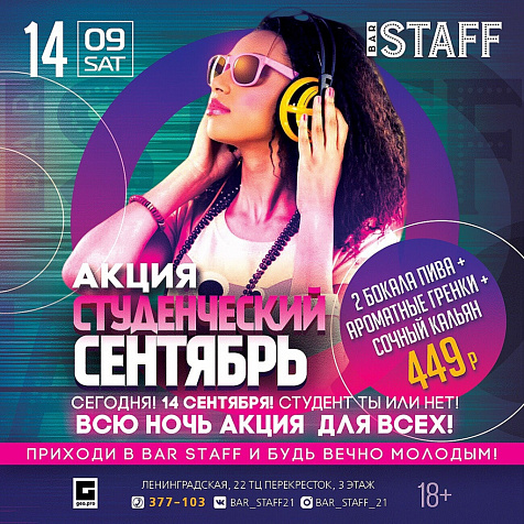 СТУДЕНЧЕСКИЙ СЕНТЯБРЬ