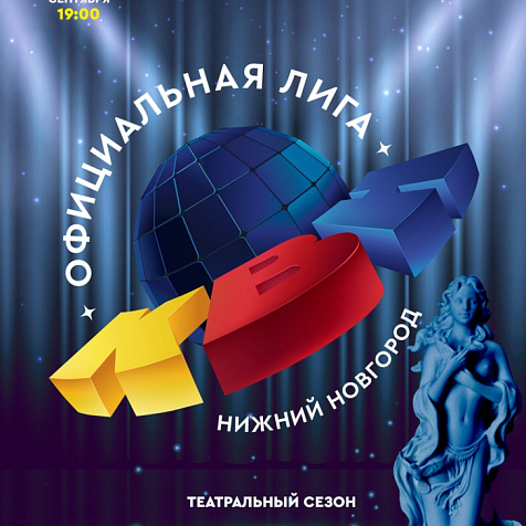 Официальная лига МС КВН «Нижний Новгород»