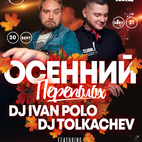 Осенний переполох 