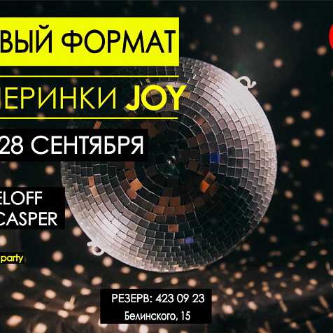Вечеринки Joy